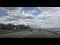 Дорога в Киев, Черкасское водохранилище, Шаповаловы влог