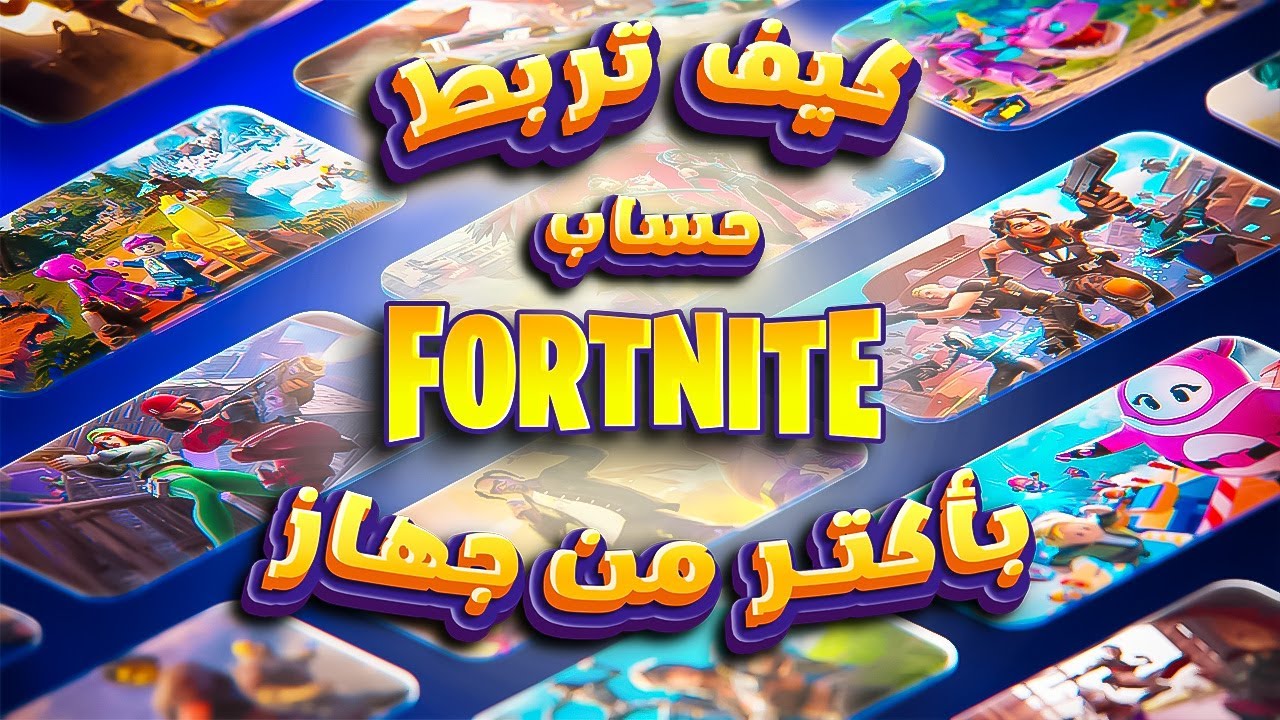 كيف تربط حساب فورت نايت من أي كونسول بال بي سي؟ - YouTube