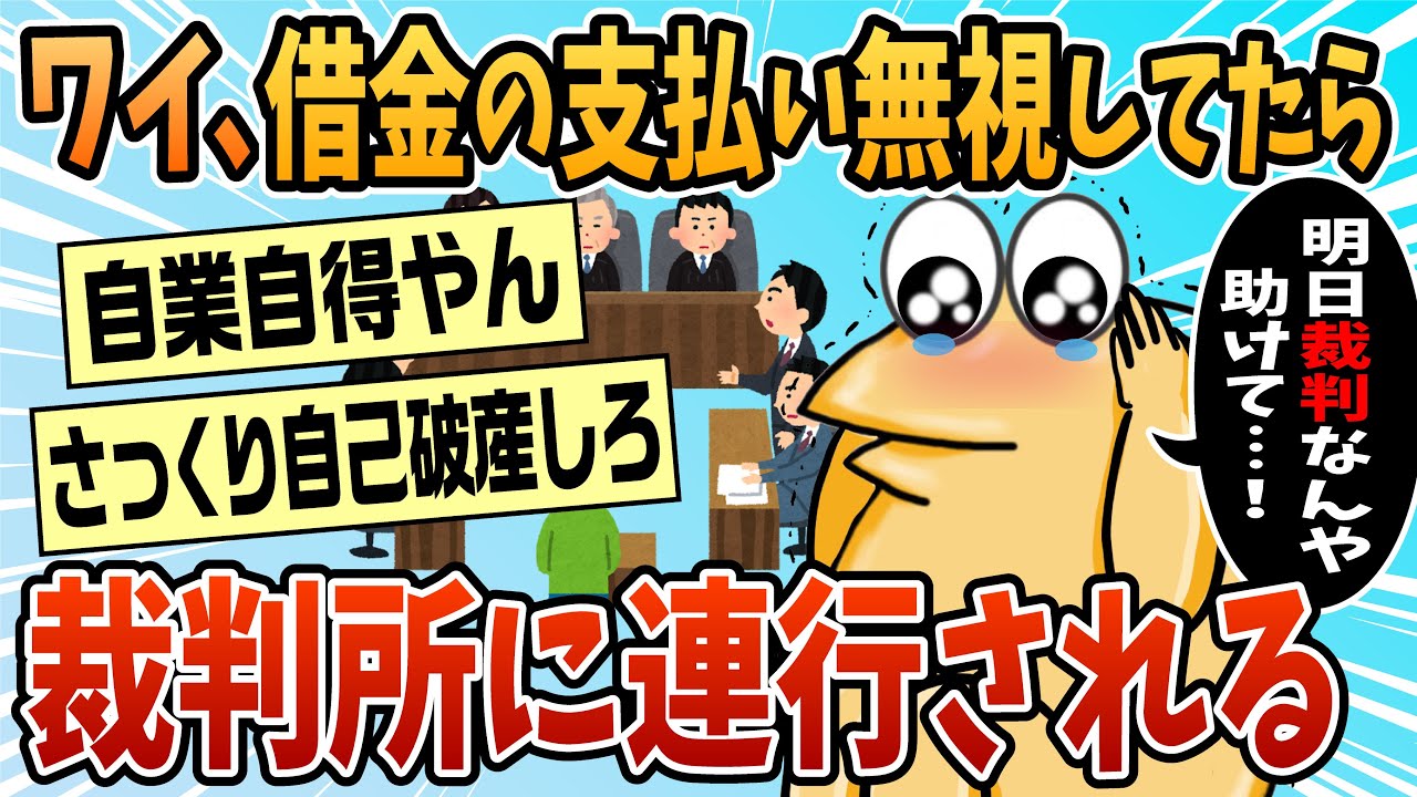 【2ch面白スレ】借金30万ワイ、支払いガン無視決め込んでたら裁判所に連行されるw 【ゆっくり解説】