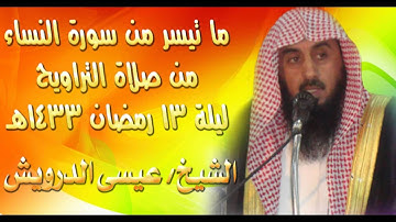 ما تيسر من سورة النساء ليلة 13 رمضان 1433هـ