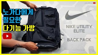 노가다에게 필요한 다기능 방수 백팩(NIKE UTILITY ELITE BACKPACK)