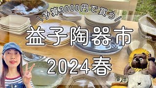 【栃木 観光】益子陶器市2024春！初めてよしざわ窯さんへ♪ゴールデンウィークお出かけ