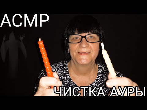 АСМР МУРАШЕЧНАЯ ЧИСТКА АУРЫ