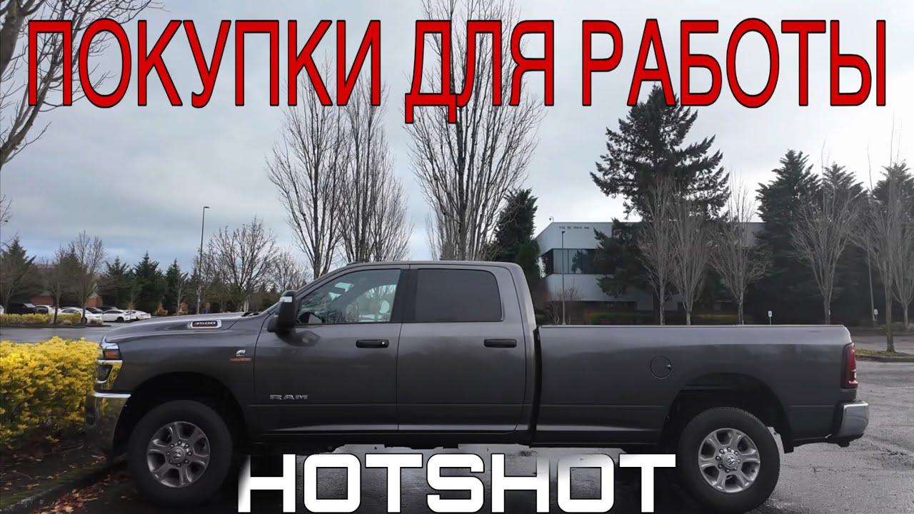 Покупки для работы на HotShot  в Америке