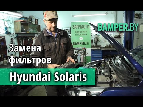Замена воздушного и салонного фильтра на Hyundai Solaris