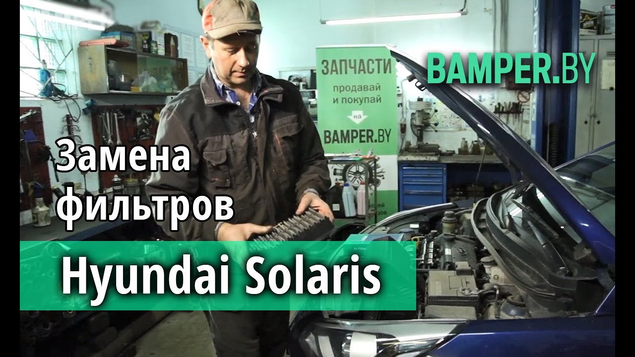 Замена воздушного и салонного фильтра на Hyundai Solaris - YouTube