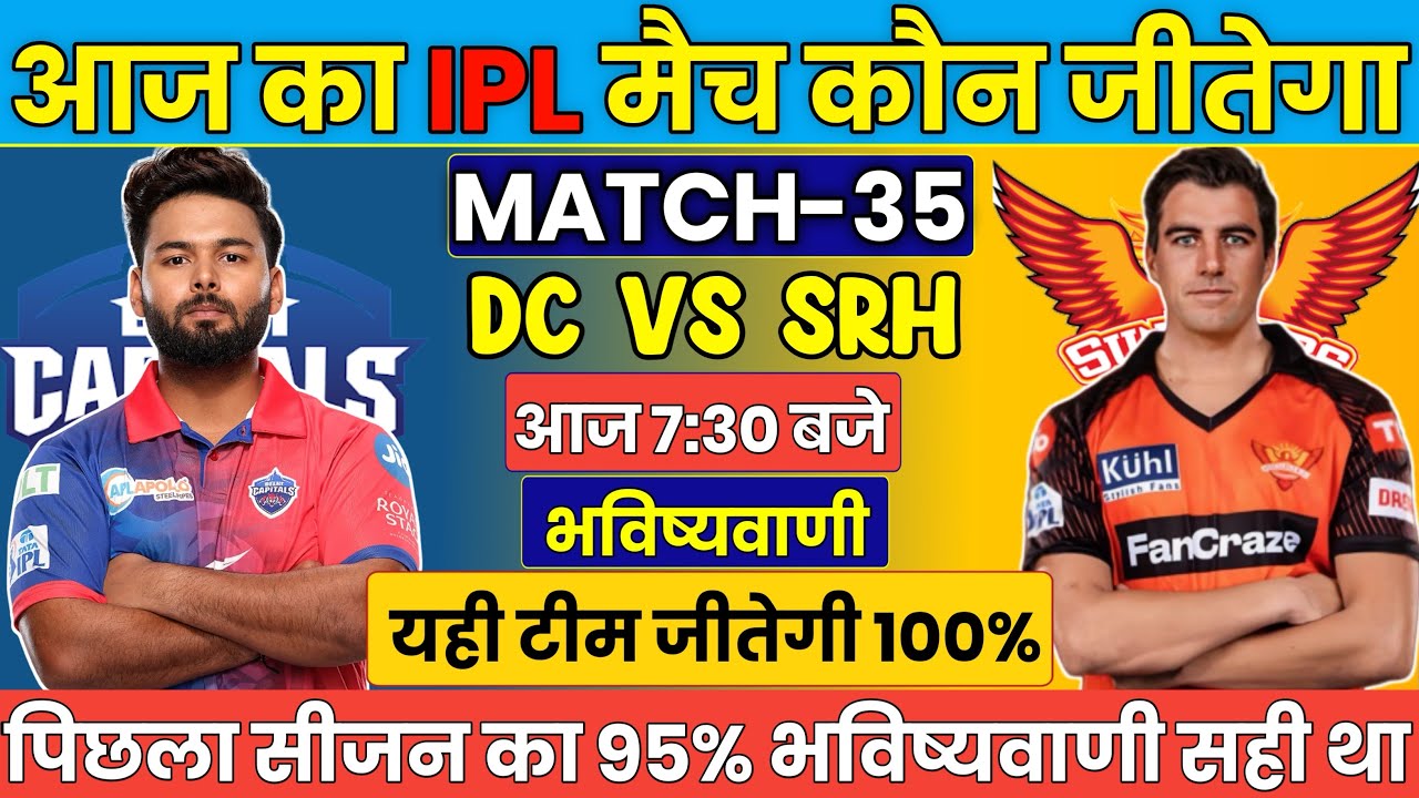DC vs SRH IPL 2024 Match No 35 Prediction | SRH vs DC आज का मैच कौन जीतेगा Today Match prediction