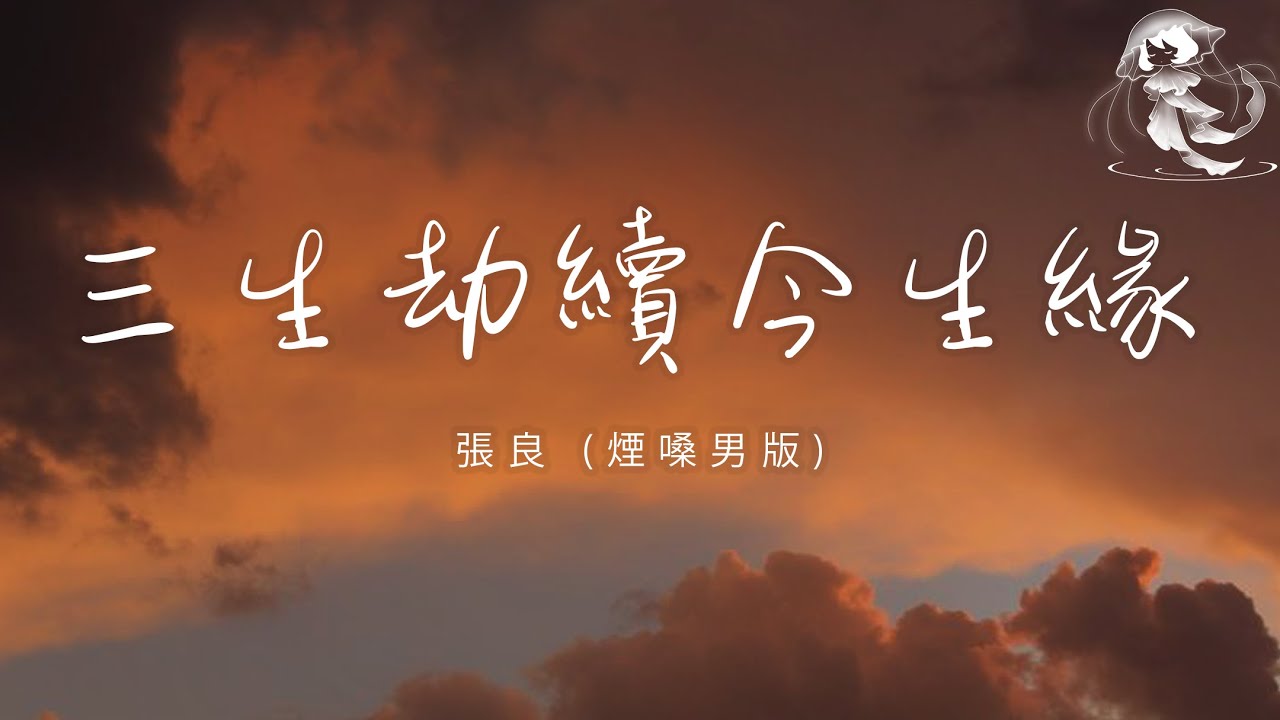 張良 - 三生劫續今生緣 (煙嗓男版)「我久跪佛前 只求再見你一面 願用三生劫續今生緣」【動態歌詞】♪