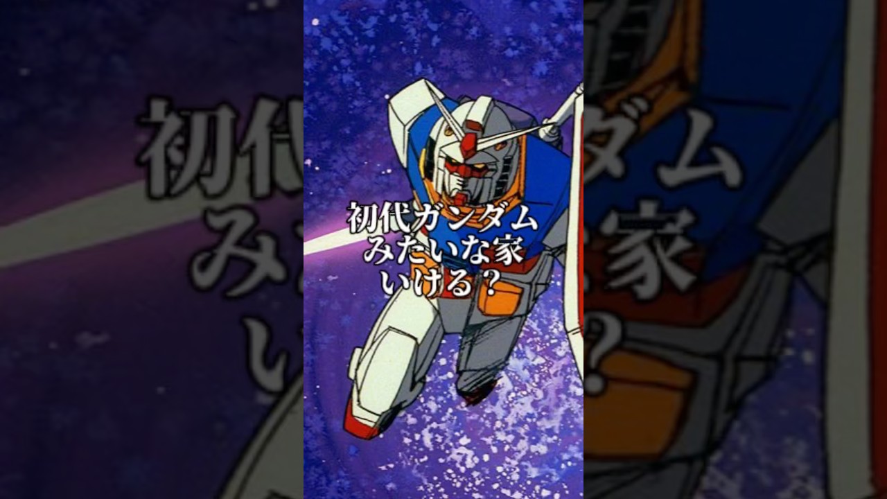 初代ガンダムみたいな家いける？