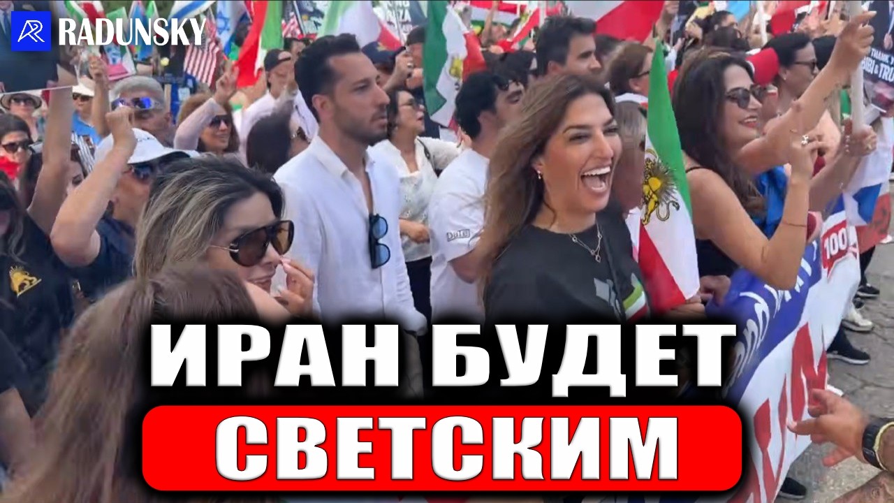 Иранцы исполняют танец Трампа! Иран будет свободным! Forza USA💪