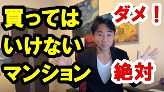 【ダメ！絶対】買ってはいけないマンション・不動産。政治・経済・株式・金融・不動産投資・新築・中古マンション・ビジネスティップス