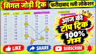 Single Jodi Trick ✅ With Location ✅ Watch quickly ☺️ You won't find it again Single jodi ✅
