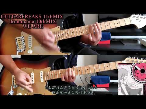 [WE ARE]あのTЁЯRAがギタドラに！この世のすべt...相変わらずギターの数が多いけどリフが気持ちいい曲[ギタドラ]
