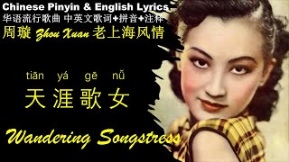 周旋ZHOU XUAN《天涯歌女 Wandering Songstress》英文 拼音歌词 Best Song to Learn Chinese 学中文 学唱中文歌 无损高音质 FLAC Pinyin