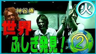 『イノベーション』全力ホスト☆新企画「神谷椿の世界不思議発見！」②