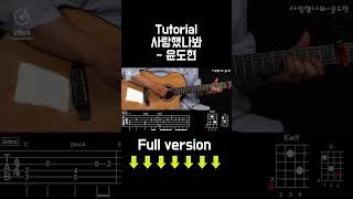 사랑했나봐-윤도현 Tutorial[Guitar Tutorial Shorts] #공쌤뮤직 #guitar #실용음악학원 #guitarcover  #드럼레슨 #피아노레슨 #보컬레슨
