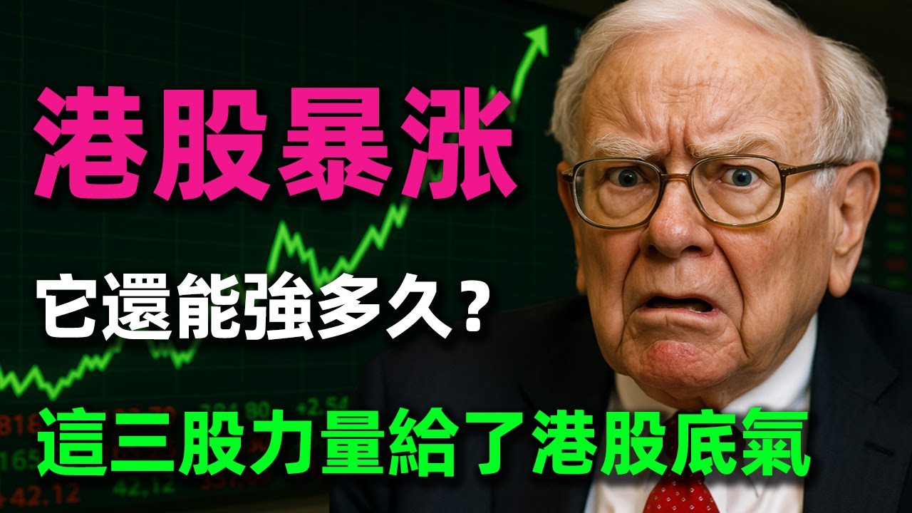 港股暴漲之謎！它還能強多久？三股力量撬動港股，看懂裡面的邏輯，你也敢衝！#港股