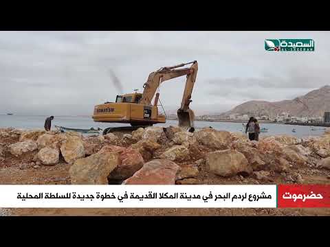 مشروع لردم البحر في مدينة المكلا القديمة في خطوة جديدة للسلطة المحلية