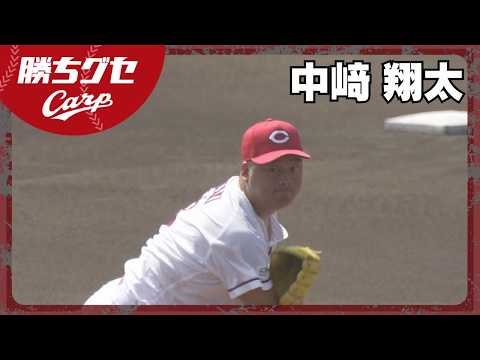 【ファーム情報】中﨑実戦復帰 右肩の痛みから2カ月｜Carpカープ｜勝ちグセ｜ピタニュー