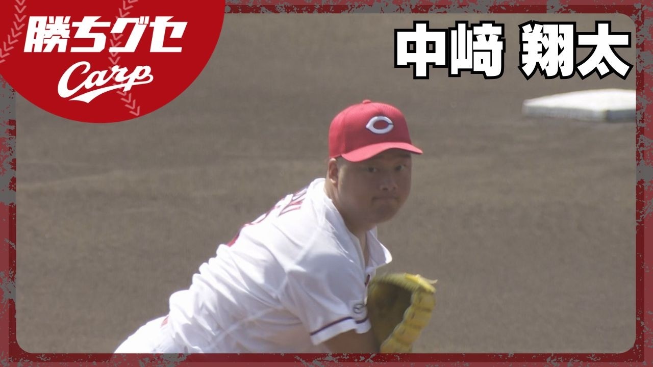 【ファーム情報】中﨑実戦復帰 右肩の痛みから2カ月｜Carpカープ｜勝ちグセ｜ピタニュー