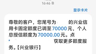 人生第二张固定额度达到7万的信用卡 兴业银行信用卡 9年使用报告，你的信誉无价
