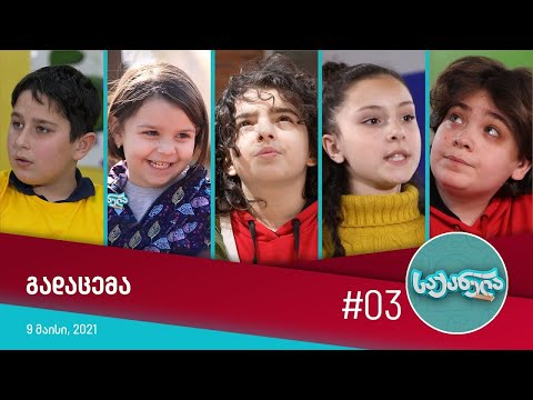 საქანელა - ეპიზოდი #03 | სეზონი #01