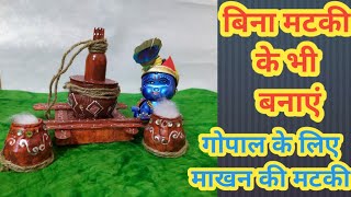 easy janmashtami decoration idea at home| बिना मटकी के भी मटकी कैसे बनाये और सजाएं