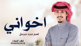 شيلة في اخواني افخر 2021 جديد فهد العيباني شيلة اخواني مجانيه بدون حقوق