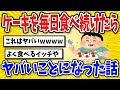 【有益】ケーキを毎日食べ続けた結果…【2chスレ風まとめ】