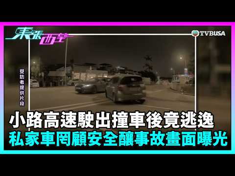 東張西望｜小路高速駛出撞車後竟逃逸！私家車罔顧安全釀事故，全程畫面曝光｜TVBUSA｜民生｜小路出大路｜撞車