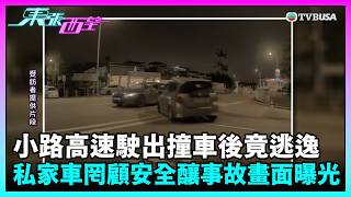 東張西望｜小路高速駛出撞車後竟逃逸！私家車罔顧安全釀事故，全程畫面曝光｜TVBUSA｜民生｜小路出大路｜撞車