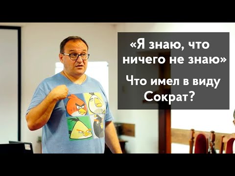 Сократ: я знаю, что ничего не знаю. Александр Филоненко