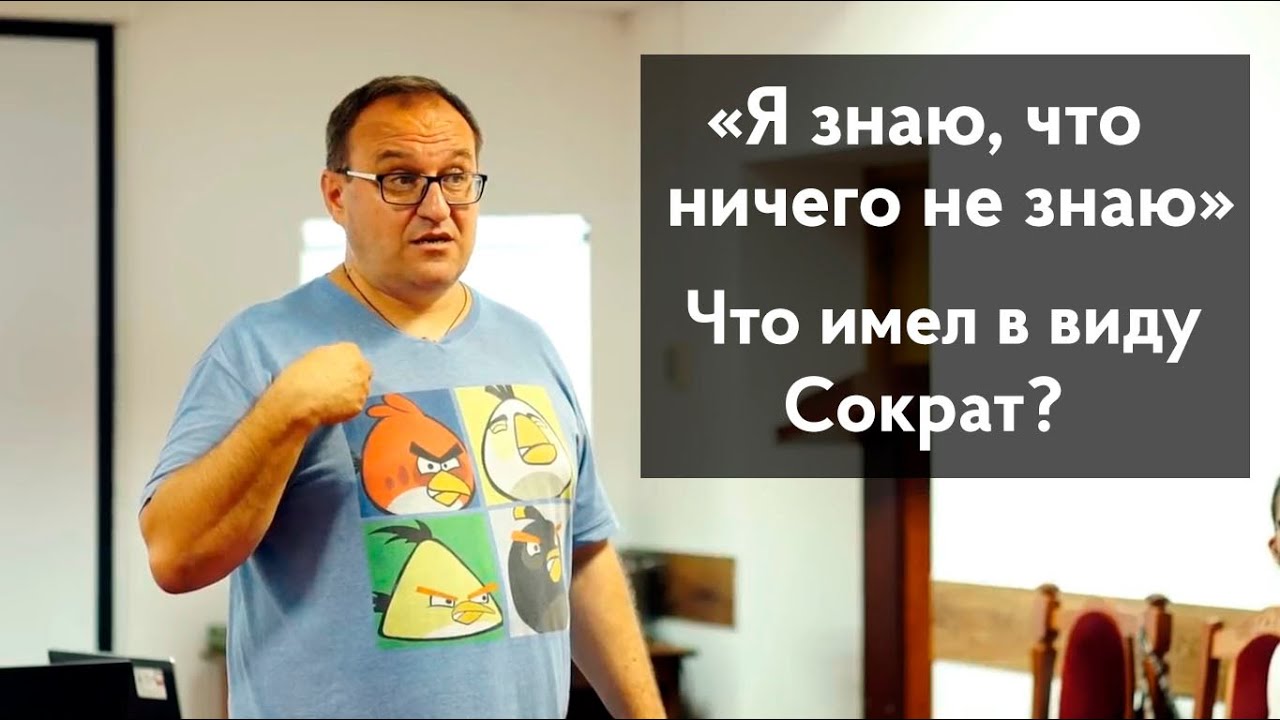 Сократ: я знаю, что ничего не знаю. Александр Филоненко - YouTube