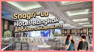 ชมโรงแรมจัดงานแต่งงาน สถานที่ Shangri-la