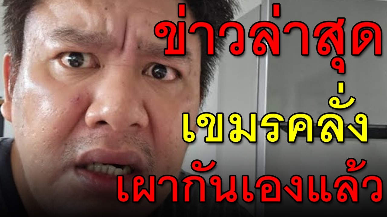 ข่าวล่าสุด เขมรคลั่ง เผากันเองแล้ว