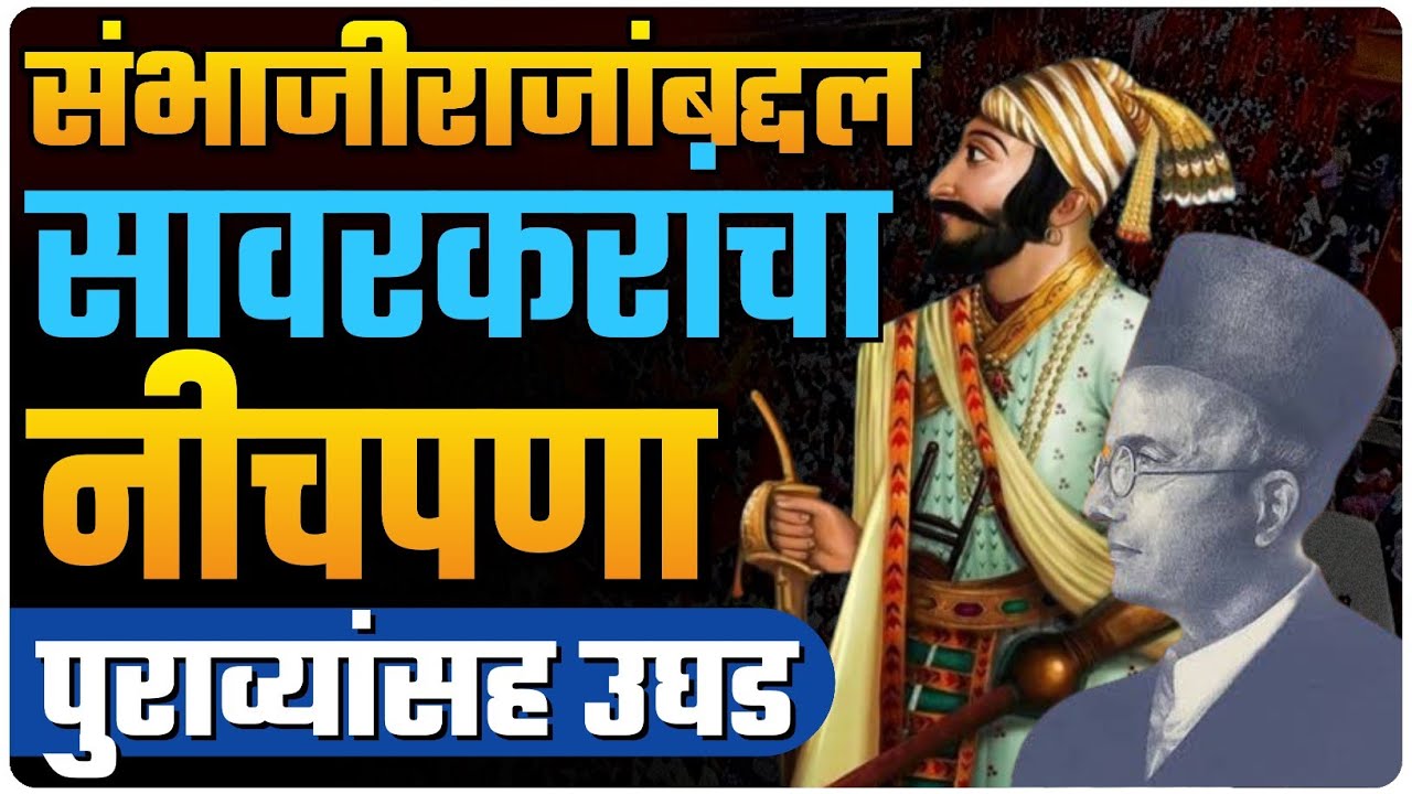 संभाजी राजांच्या बदनामीचं षडयंत्र सावरकरांनीच रचले by Ashish Magar