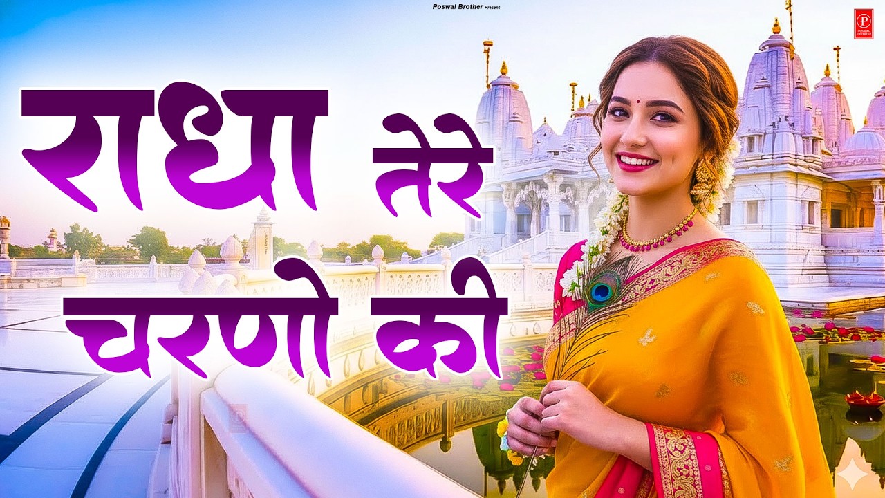 दुनिया का सबसे मीठा भजन | राधे तेरे चरणों की धूल जो मिल जाए | Radhe Tere Charno Ki | Krishan Bhajan