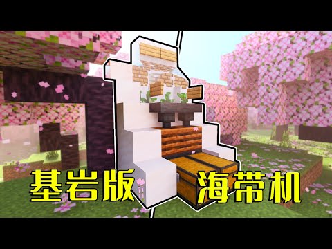 我的世界：基岩版海帶機失效？！MC玩家果真恐怖 #minecraft #mc #我的世界