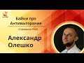 Байки про антивыгорание с Александром Олешко