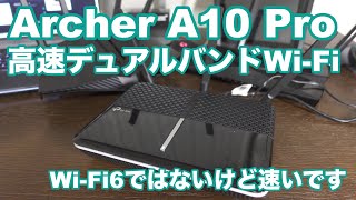 【無線ルータ選び】高機能で高速なデュアルバンドWi−Fiルーター「TP-Link Archer A10 Pro」も安定の速度が出ました