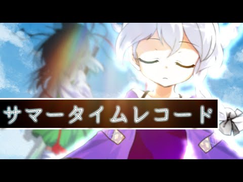 【お祝いPV】サマータイムレコード