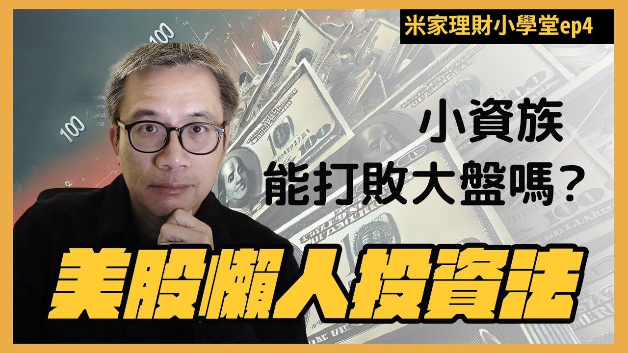小資必學美股懶人投資術：不看盤、不選股，還能贏過大盤？ | 米家理財小學堂 ep4