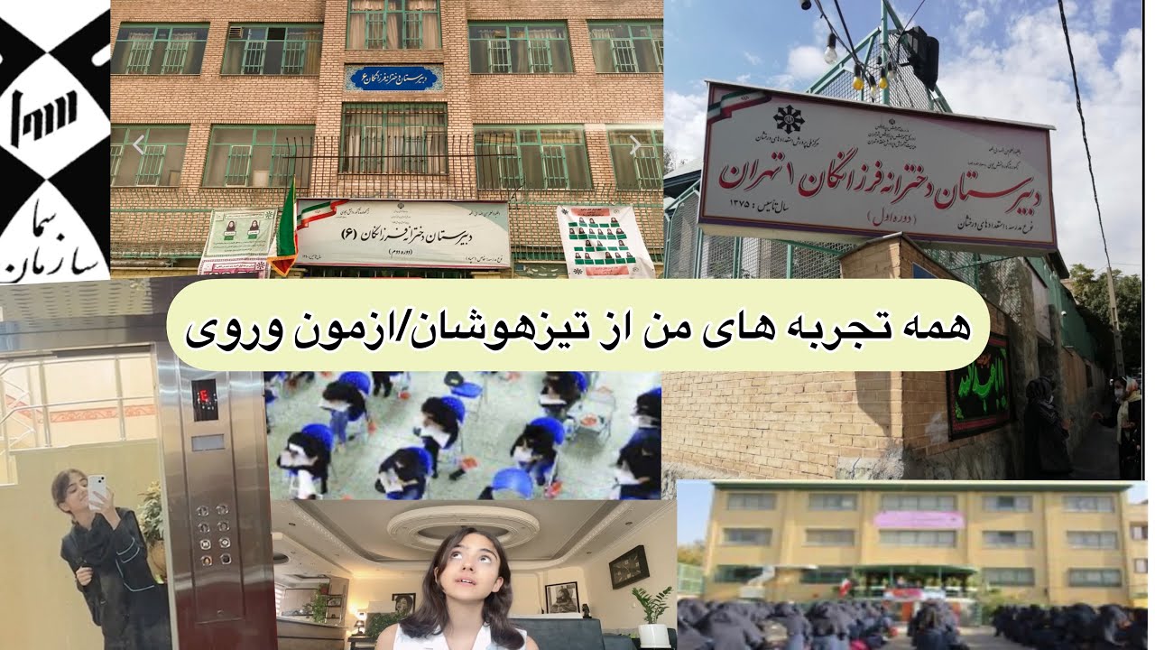 توی مدرسه تیزهوشان چی میگذره؟؟🤔