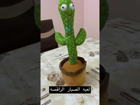لعبه الصبار لعبة صبار