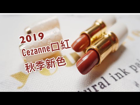 520日幣一支 cezanne秋季新款秋季口紅不買好虧啊 105 504 試色  /35元一支 新款倩丽秋季口红不买好亏啊 倩丽105 倩丽504试色 cezanne