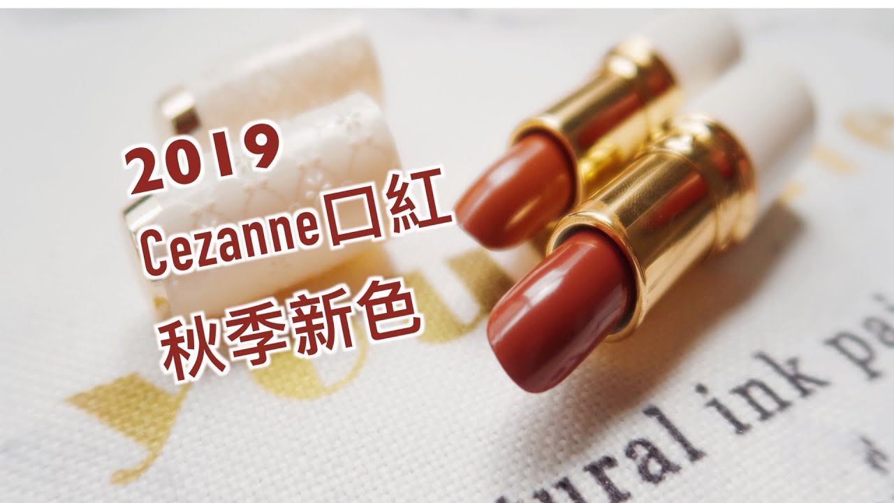 520日幣一支cezanne秋季新款秋季口紅不買好虧啊105 504 試色/35元一支
