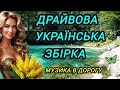 Українська збірка запальних пісень Пісні про кохання Музика в дорогу Хіти Новинки 2026 Українська збірка запальних пісень Пісні про кохання Музика в дорогу Хіти Новинки 2026
