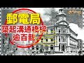 郵電局築起溝通橋樑逾百載
