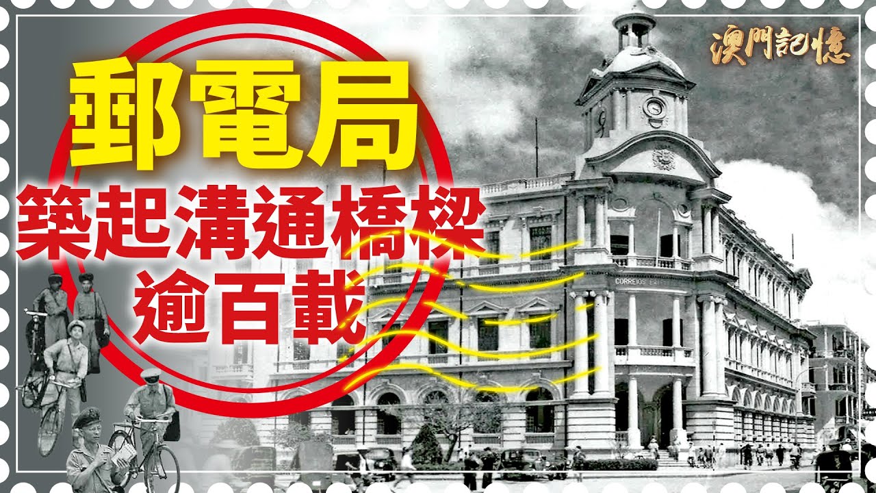郵電局築起溝通橋樑逾百載