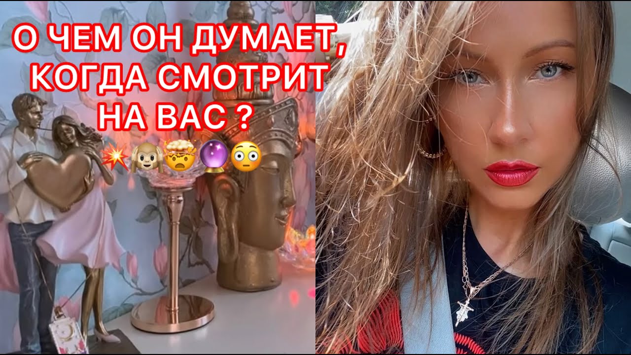 🛸О ЧЕМ ОН ДУМАЕТ, КОГДА СМОТРИТ НА ВАС ?